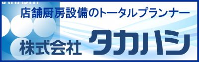 株式会社タカハシ